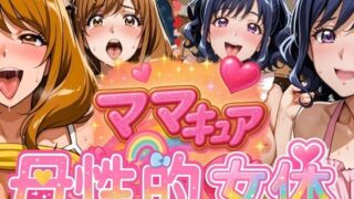 【熟女】 ママキュアの母性的女体  ちはる＆みそら編 【d_577302】