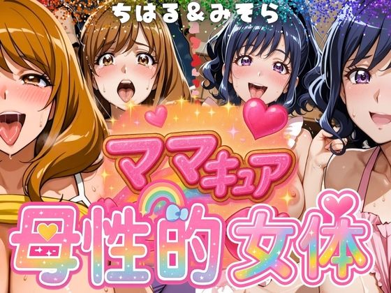 【熟女】 ママキュアの母性的女体  ちはる＆みそら編 【d_577302】