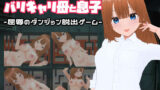 【熟女】 バリキャリ母と息子-屈辱のダンジョン脱出ゲーム- 【d_577337】