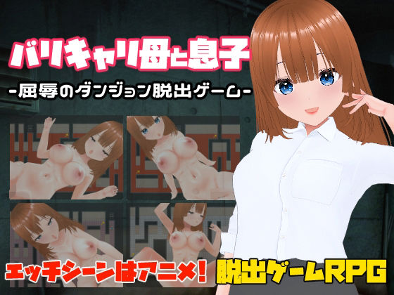 【熟女】 バリキャリ母と息子-屈辱のダンジョン脱出ゲーム- 【d_577337】