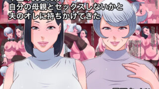 【熟女】 年上の奥さんが自分の母親とセックスしないかと夫のオレに持ちかけてきた 【d_577394】