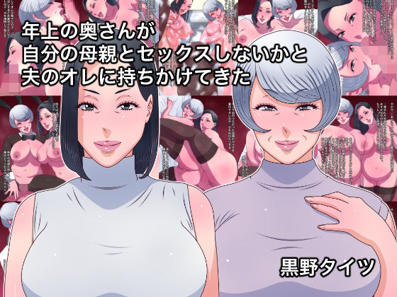 【熟女】 年上の奥さんが自分の母親とセックスしないかと夫のオレに持ちかけてきた 【d_577394】