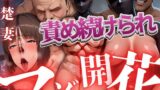 【熟女】 責め続けられマゾ開花 清楚妻編 【d_577664】