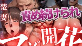 【熟女】 責め続けられマゾ開花 清楚妻編 【d_577664】