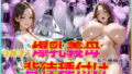【熟女】 色香漂う爆乳義母と一線越えて、背徳種付けに溺れた夜 Vol.8 【d_577847】