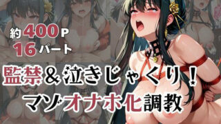 【熟女】 ヨル・フォ●ジャーが泣きじゃくり！監禁されてマゾオナホ化調教！ 【d_578152】