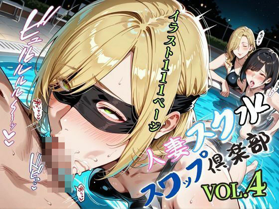 【熟女】 人妻スク水【スワップ倶楽部】VOL.4 【d_578715】