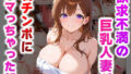 【熟女】 欲求不満の巨乳人妻が若チンポにハマっちゃった話 【d_578743】