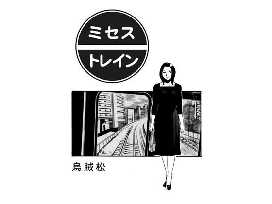 【熟女】 ミセス・トレイン 【d_578771】