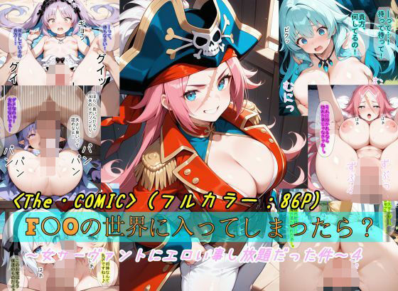 【熟女】 【F〇Oの世界に入ってしまったら？】〜女サーヴァントにエロい事し放題だった件〜4 【d_578821】