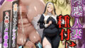 【熟女】 肉感人妻種付け〜金髪ぽっちゃりシスターもち○棒にメロ逝き堕ち〜 【d_579273】