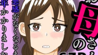 【熟女】 お母さんの罪悪感がなくなるまで1年かかりました 【d_579462】