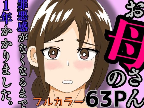 【熟女】 お母さんの罪悪感がなくなるまで1年かかりました 【d_579462】