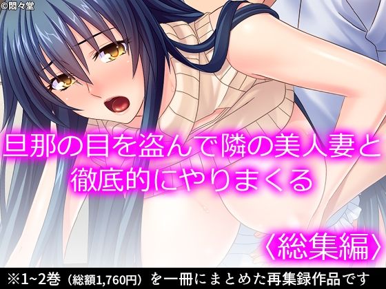 【熟女】 旦那の目を盗んで隣の美人妻と徹底的にやりまくる  ＜総集編＞ 【d_579649】