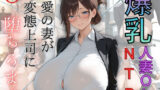 【熟女】 【爆乳人妻OL NTR】最愛の妻が変態上司に堕ちるまで 【d_579818】