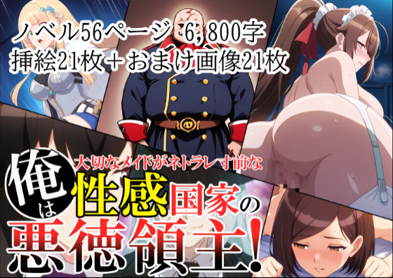 【熟女】 俺は、大切なメイドがネトラレ寸前な、性感国家の悪徳領主！（ノベル版） 【d_580014】