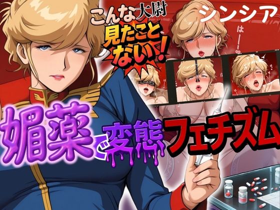 【熟女】 こんな大尉見たことない！媚薬で変態フェチズム シンシア編 【d_580025】