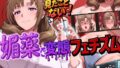 【熟女】 こんなママ見たことない！媚薬で変態フェチズム ままこ編 【d_580028】