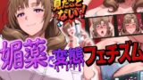 【熟女】 こんなママ見たことない！媚薬で変態フェチズム ままこ編 【d_580028】