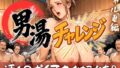 【熟女】 男湯チャレンジ 〜汚チ◯ポ何本イけるかな？〜  ギャル妻編 【d_580210】