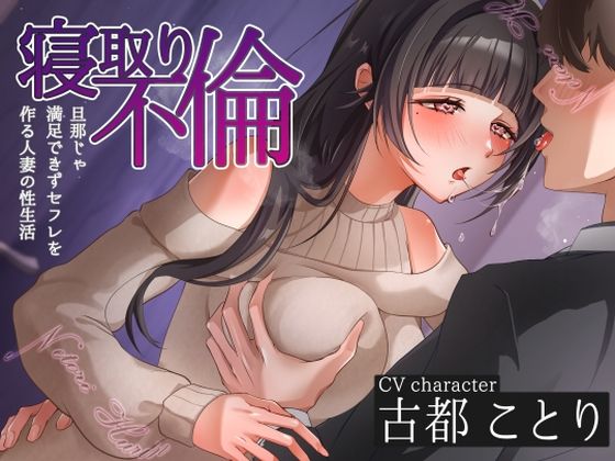 【熟女】 寝取り不倫〜旦那じゃ満足できずセフレを作る人妻の性生活〜 【d_580421】