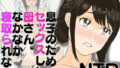 【熟女】 息子のためにセックスした母さん。なかなか寝取られない 【d_580484】