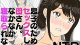 【熟女】 息子のためにセックスした母さん。なかなか寝取られない 【d_580484】