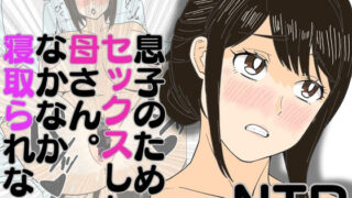 【熟女】 息子のためにセックスした母さん。なかなか寝取られない 【d_580484】