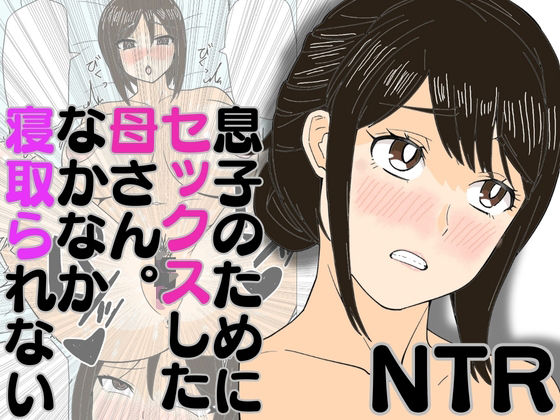【熟女】 息子のためにセックスした母さん。なかなか寝取られない 【d_580484】