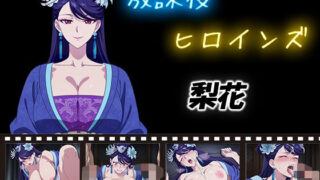 【熟女】 放課後ヒロインズ  梨花 【d_580529】
