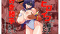 【熟女】 戦うヒロイン（35）捕まえたので好き勝手してみた 【d_580592】