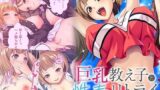 【熟女】 巨乳教え子と性春リトライ 〜元カノの娘に大人の特別授業〜 モザイクコミック総集編 【d_580622】