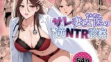 【熟女】 サレ妻女医の逆NTR診察 【d_580665】