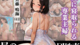 【熟女】 昼に寝取られる専業主婦 斉藤鳴海 （41）【なぐさめ屋×昼の団地妻】 【d_580762】