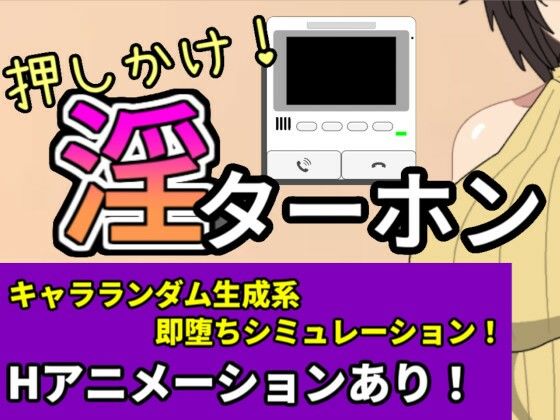 【熟女】 押しかけ！淫ターホン〜Push-in！ Intercom〜 【d_581206】
