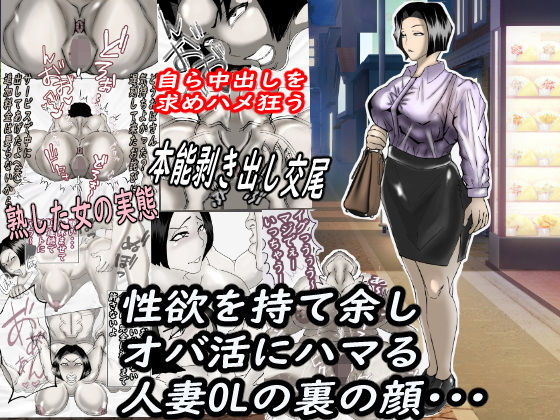 【熟女】 性欲を持て余し、オバ活にハマる人妻OLの裏の顔・・・ 【d_581322】