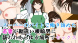 【熟女】 スーパーのバイトで働き始めた若妻が勘違い根暗男に襲われあらゆる場所でセックスしちゃう 【d_581386】