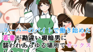 【熟女】 スーパーのバイトで働き始めた若妻が勘違い根暗男に襲われあらゆる場所でセックスしちゃう 【d_581386】