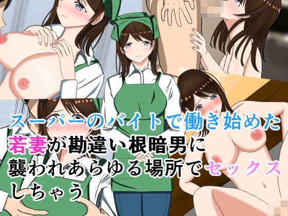【熟女】 スーパーのバイトで働き始めた若妻が勘違い根暗男に襲われあらゆる場所でセックスしちゃう 【d_581386】