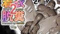 【熟女】 着衣脱糞2〜お上品な社長夫人、色黒なビーチの妖精、喪服のパンストおばさん編〜 【d_581398】
