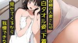 【熟女】 家政婦の人妻さんが白タオル姿で下着を見せてくるから我慢できない 【d_581599】