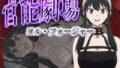 【熟女】 官能劇場ーヨル・フォージャーー 【d_581764】