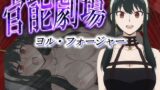 【熟女】 官能劇場ーヨル・フォージャーー 【d_581764】