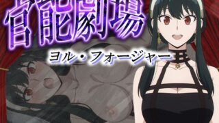 【熟女】 官能劇場ーヨル・フォージャーー 【d_581764】