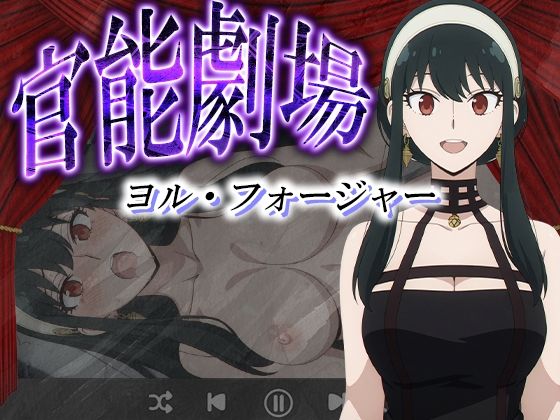【熟女】 官能劇場ーヨル・フォージャーー 【d_581764】
