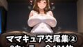 【熟女】 ママキュア交尾集 2 【d_582087】