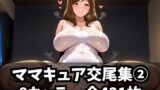 【熟女】 ママキュア交尾集 2 【d_582087】