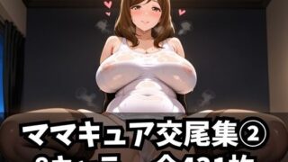【熟女】 ママキュア交尾集 2 【d_582087】