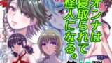 【熟女】 BEYOND（ビヨンド）〜愛すべき彼方の人びと15  オンナは寝取られて怪人になる。 【d_582450】