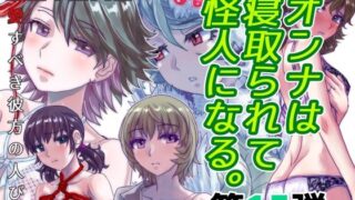 【熟女】 BEYOND（ビヨンド）〜愛すべき彼方の人びと15  オンナは寝取られて怪人になる。 【d_582450】